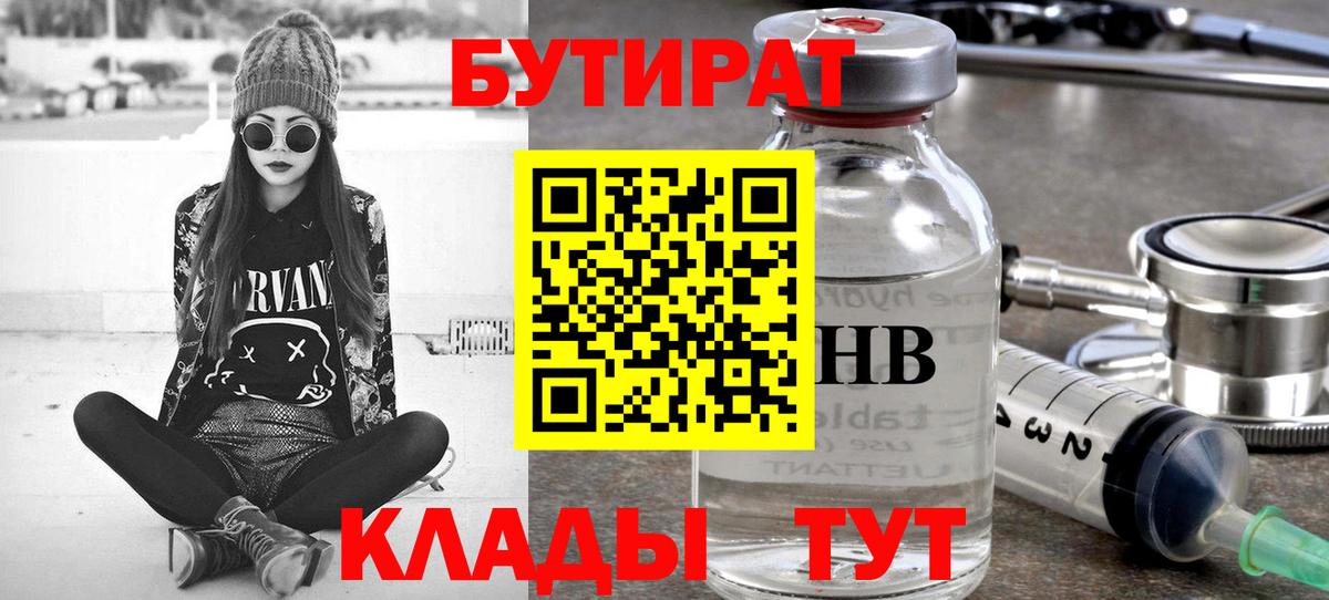 БУТИРАТ 1.4BDO  Вход с VPN  БУТИРАТ  Таганрог 